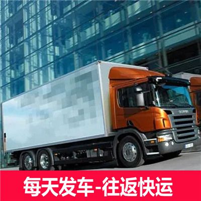 清遠(yuǎn)到三明將樂(lè)縣物流專(zhuān)線